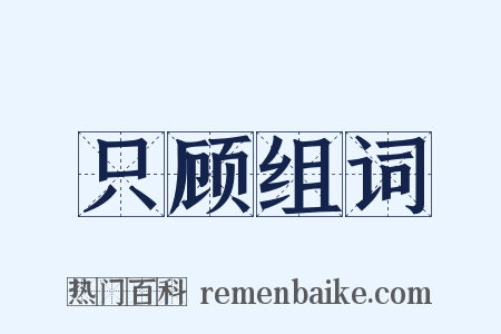 只顾组词是什么意思的图片